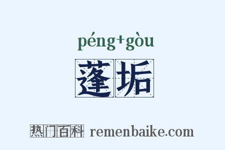 蓬垢是什么意思的图片